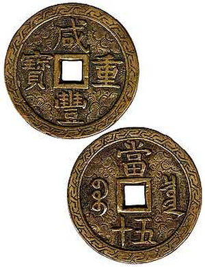 Amuleto di palazzo, Moneta dell'Imp. Xian Feng