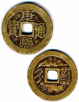 Moneta Dinastia Qing, Imp. Sheng Zu