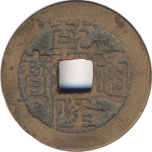 Moneta Dinastia Qing, Imp. Gao Zong